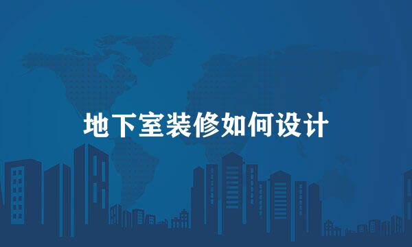 地下室装修如何设计