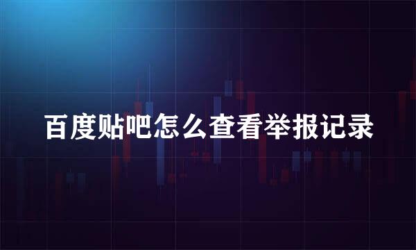 百度贴吧怎么查看举报记录