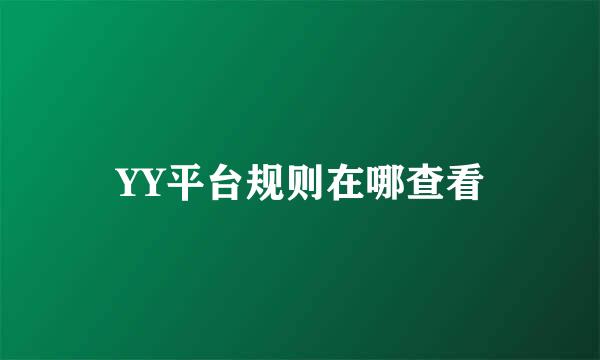 YY平台规则在哪查看