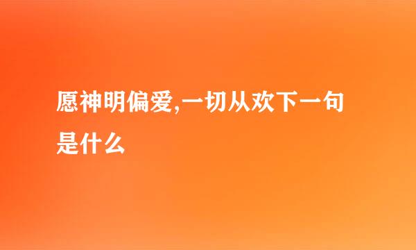 愿神明偏爱,一切从欢下一句是什么