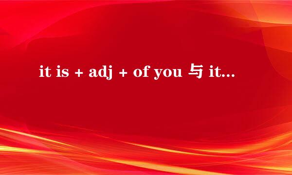 it is + adj + of you 与 it is + adj + for you 的区别