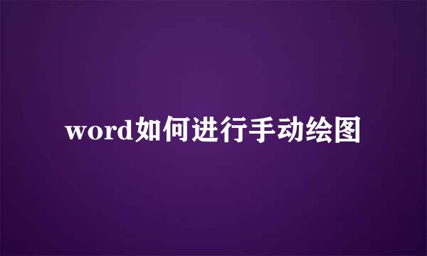 word如何进行手动绘图