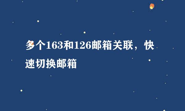 多个163和126邮箱关联，快速切换邮箱