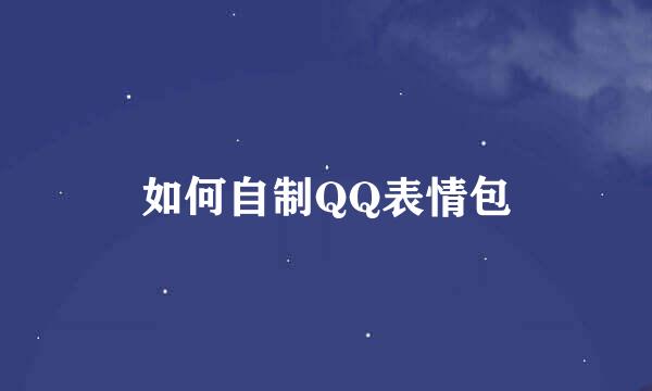 如何自制QQ表情包