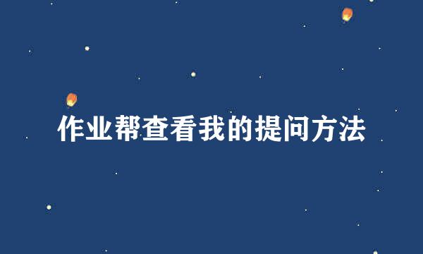 作业帮查看我的提问方法