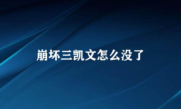 崩坏三凯文怎么没了