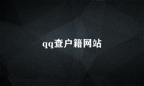 qq查户籍网站