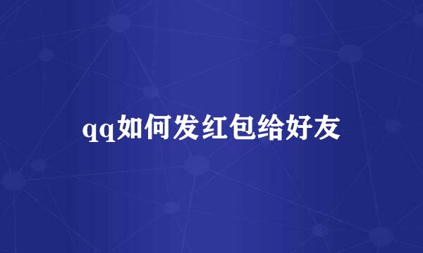 qq如何发红包给好友
