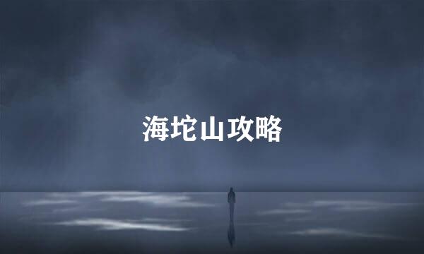海坨山攻略