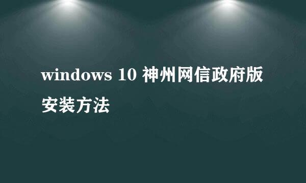 windows 10 神州网信政府版安装方法