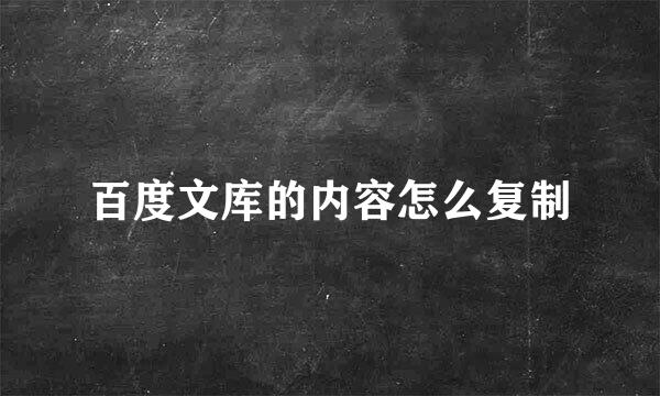 百度文库的内容怎么复制