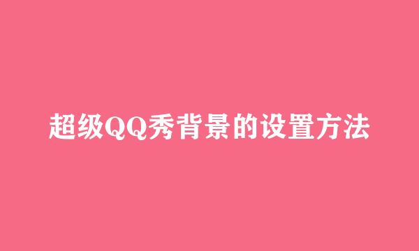 超级QQ秀背景的设置方法