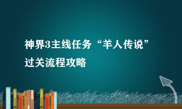 神界3主线任务“羊人传说”过关流程攻略