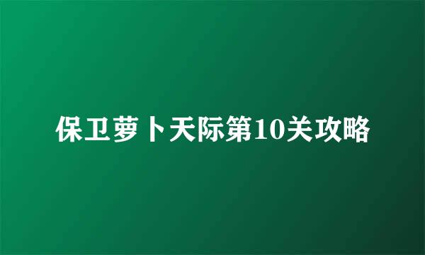 保卫萝卜天际第10关攻略