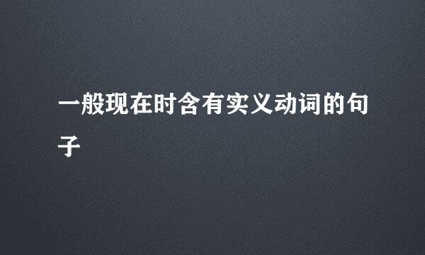 一般现在时含有实义动词的句子