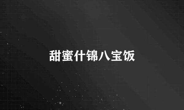 甜蜜什锦八宝饭