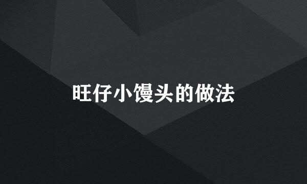 旺仔小馒头的做法