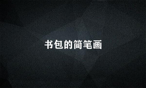书包的简笔画