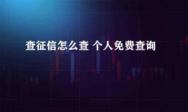 查征信怎么查 个人免费查询
