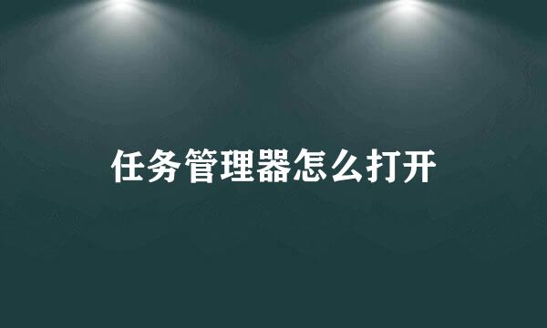 任务管理器怎么打开