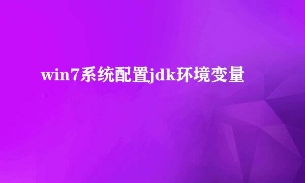 win7系统配置jdk环境变量