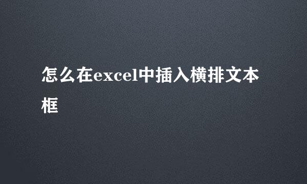 怎么在excel中插入横排文本框