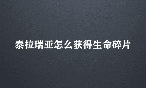 泰拉瑞亚怎么获得生命碎片