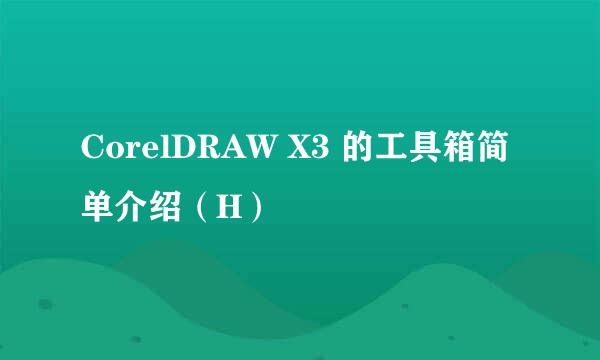 CorelDRAW X3 的工具箱简单介绍（H）
