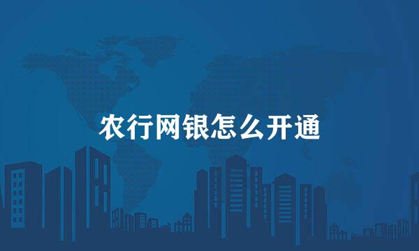 农行网银怎么开通