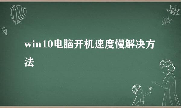 win10电脑开机速度慢解决方法