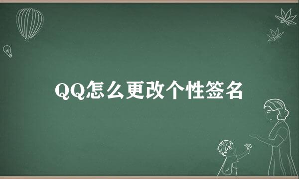 QQ怎么更改个性签名