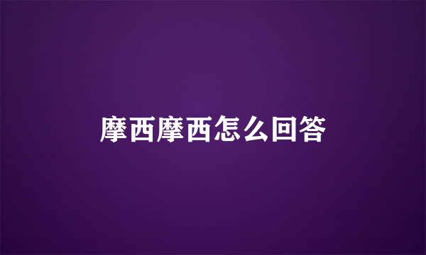 摩西摩西怎么回答