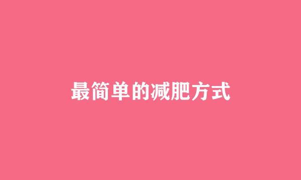 最简单的减肥方式