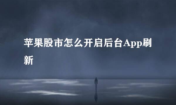 苹果股市怎么开启后台App刷新