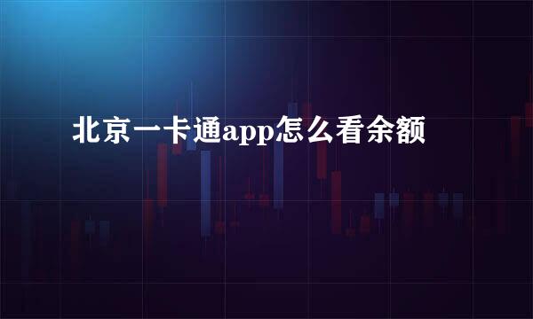 北京一卡通app怎么看余额