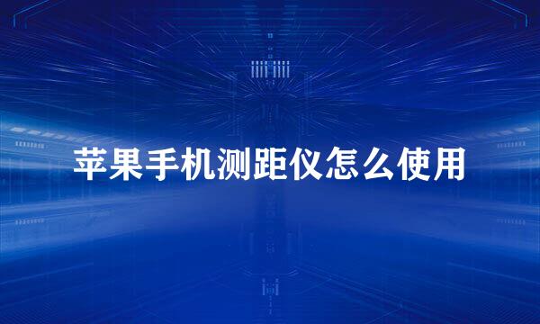苹果手机测距仪怎么使用