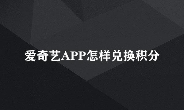 爱奇艺APP怎样兑换积分