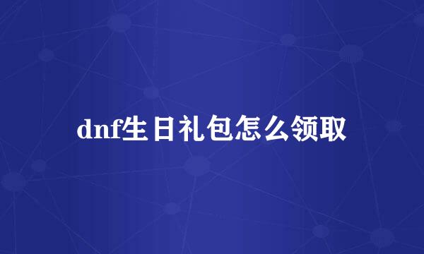 dnf生日礼包怎么领取
