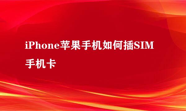 iPhone苹果手机如何插SIM手机卡