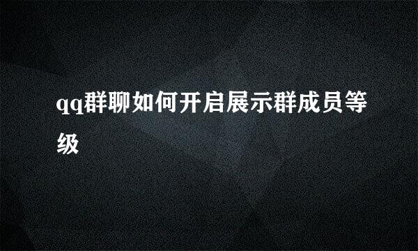 qq群聊如何开启展示群成员等级