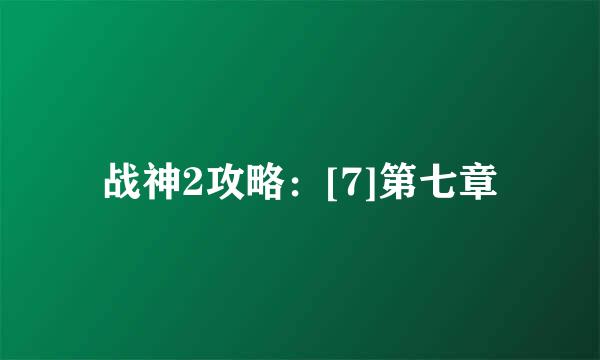 战神2攻略：[7]第七章