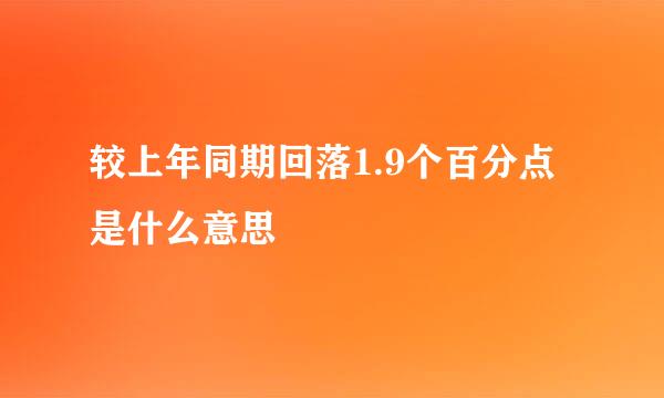 较上年同期回落1.9个百分点是什么意思