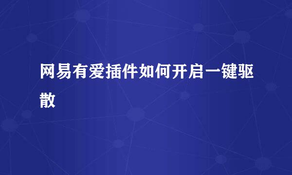网易有爱插件如何开启一键驱散