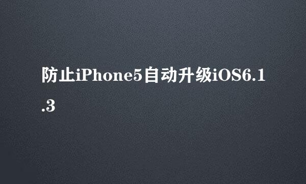 防止iPhone5自动升级iOS6.1.3