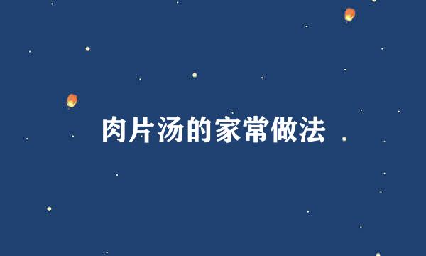 肉片汤的家常做法
