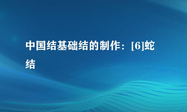 中国结基础结的制作：[6]蛇结