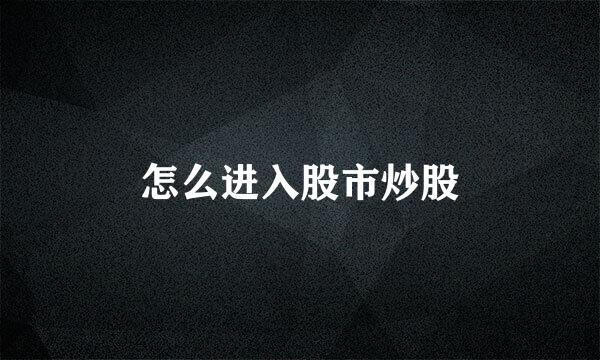 怎么进入股市炒股