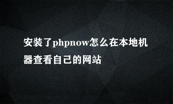 安装了phpnow怎么在本地机器查看自己的网站