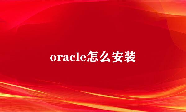 oracle怎么安装