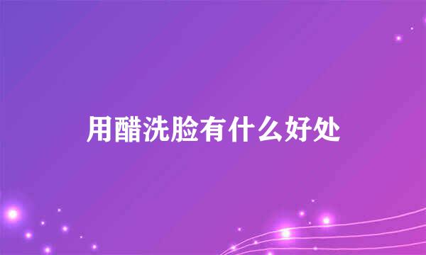 用醋洗脸有什么好处